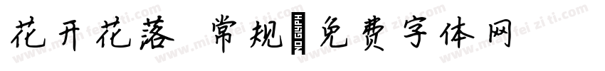 花开花落 常规字体转换